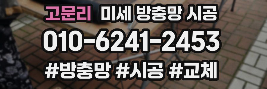 고문리 미세 방충망 시공