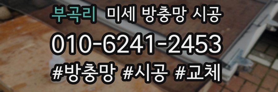 부곡리 미세 방충망 시공