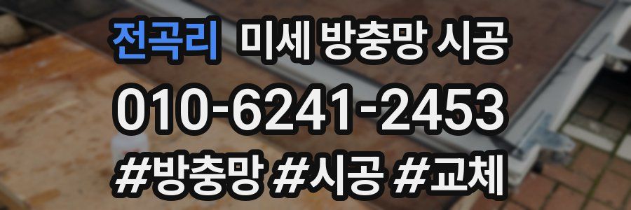 전곡리 미세 방충망 시공