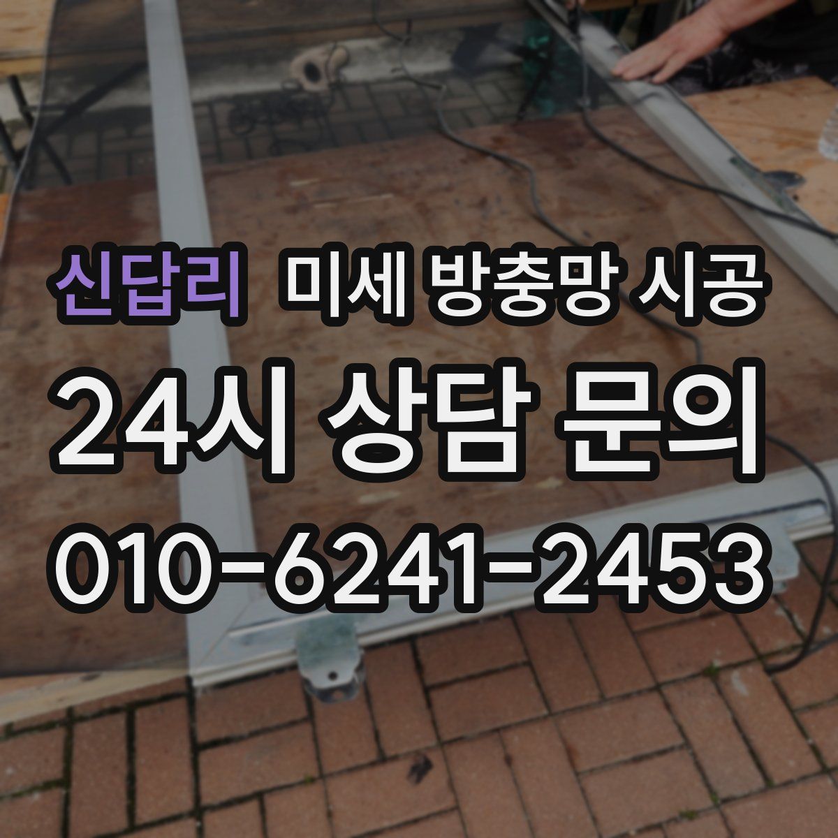 신답리 미세 방충망 시공