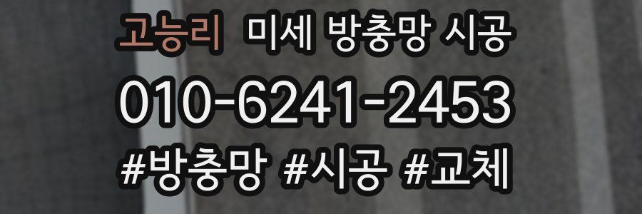 고능리 미세 방충망 시공