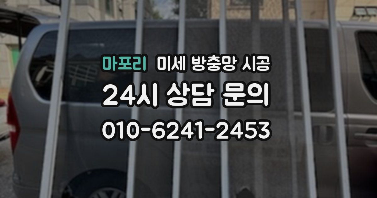 마포리 미세 방충망 시공