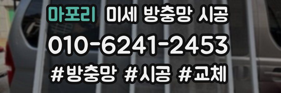 마포리 미세 방충망 시공