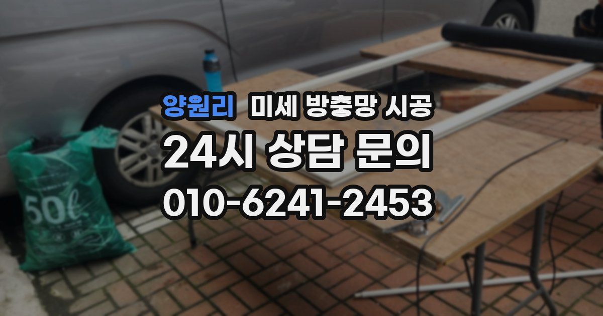 양원리 미세 방충망 시공