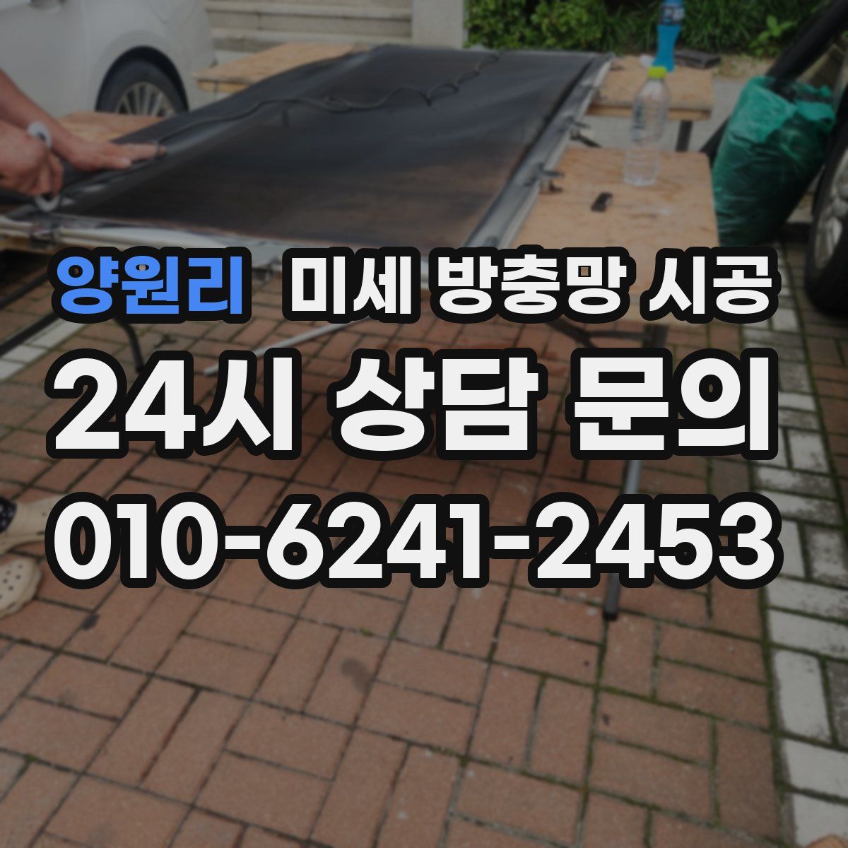양원리 미세 방충망 시공