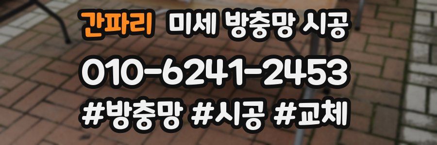 간파리 미세 방충망 시공