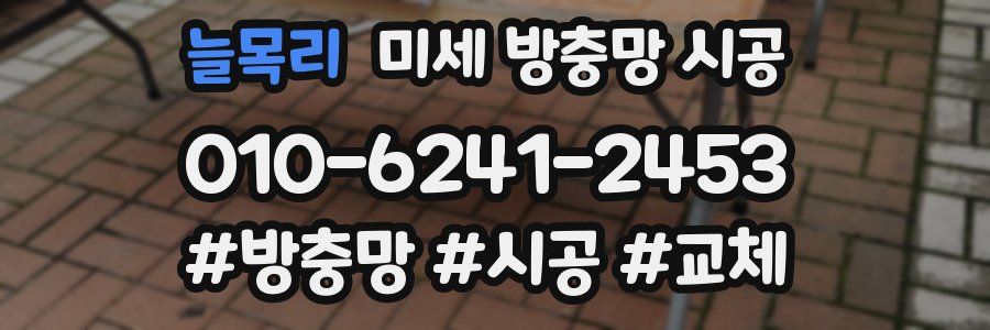 늘목리 미세 방충망 시공
