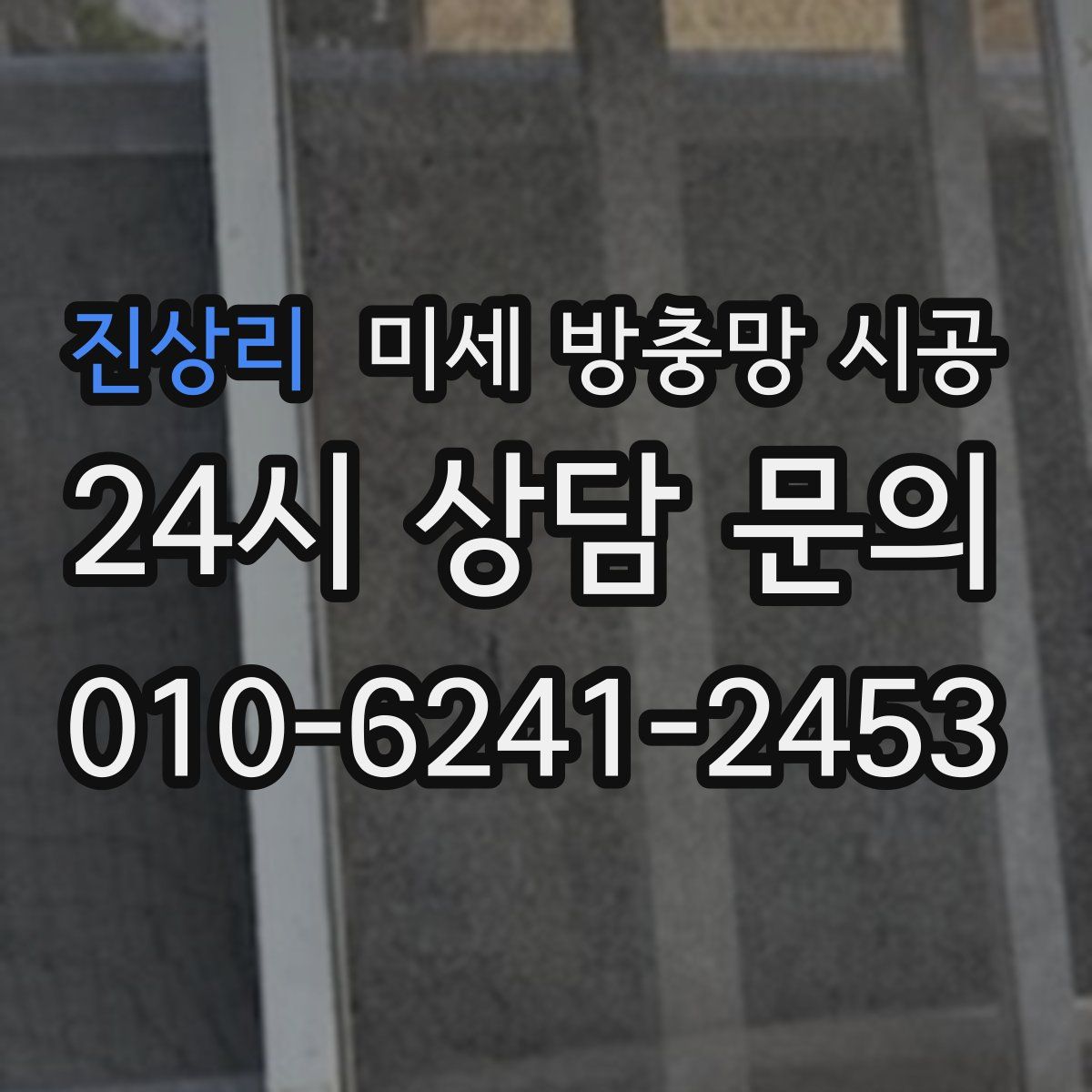 진상리 미세 방충망 시공