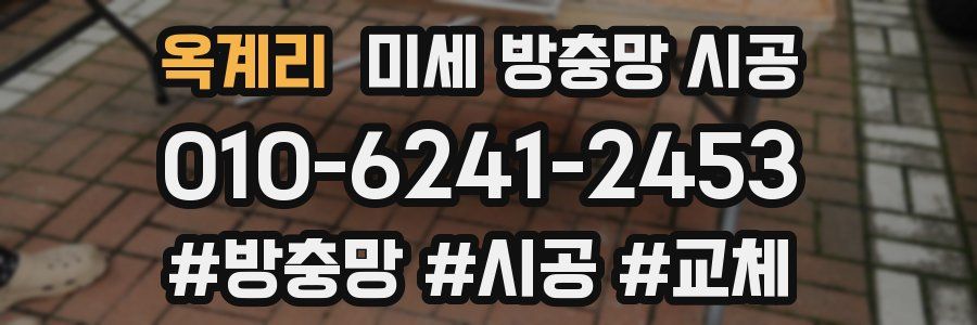옥계리 미세 방충망 시공