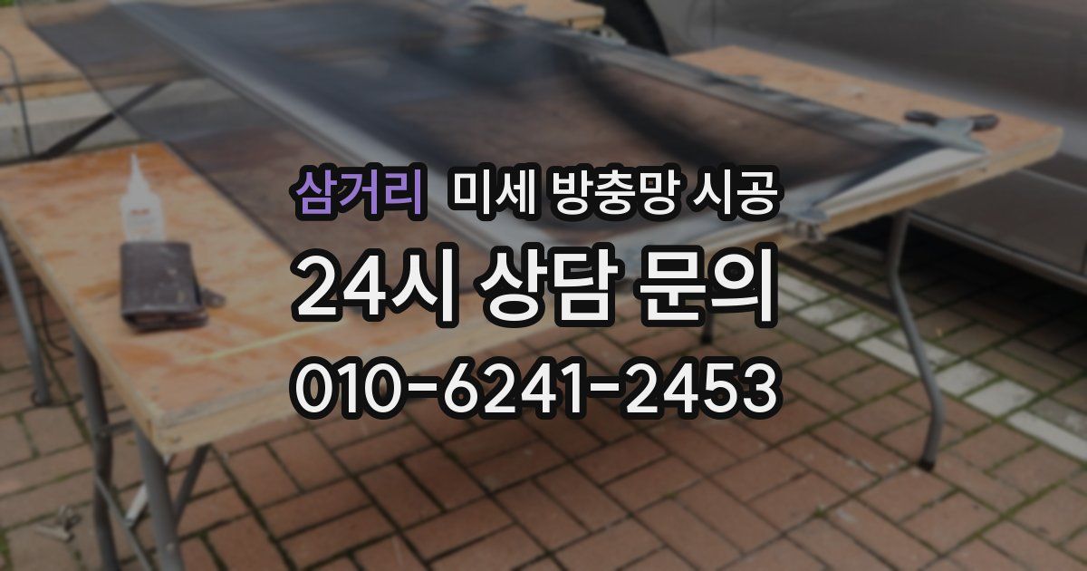 삼거리 미세 방충망 시공