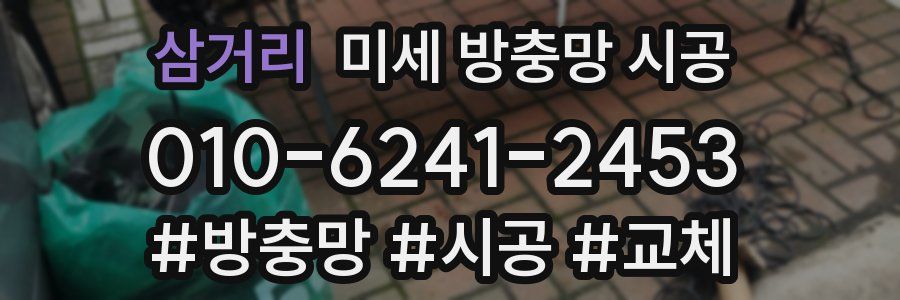 삼거리 미세 방충망 시공