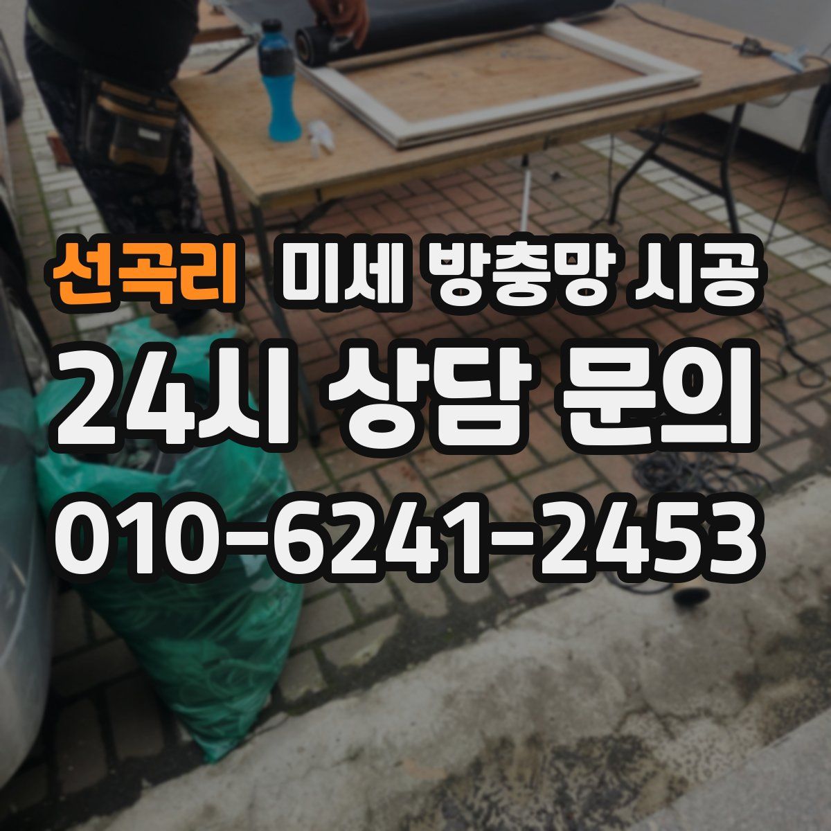 선곡리 미세 방충망 시공