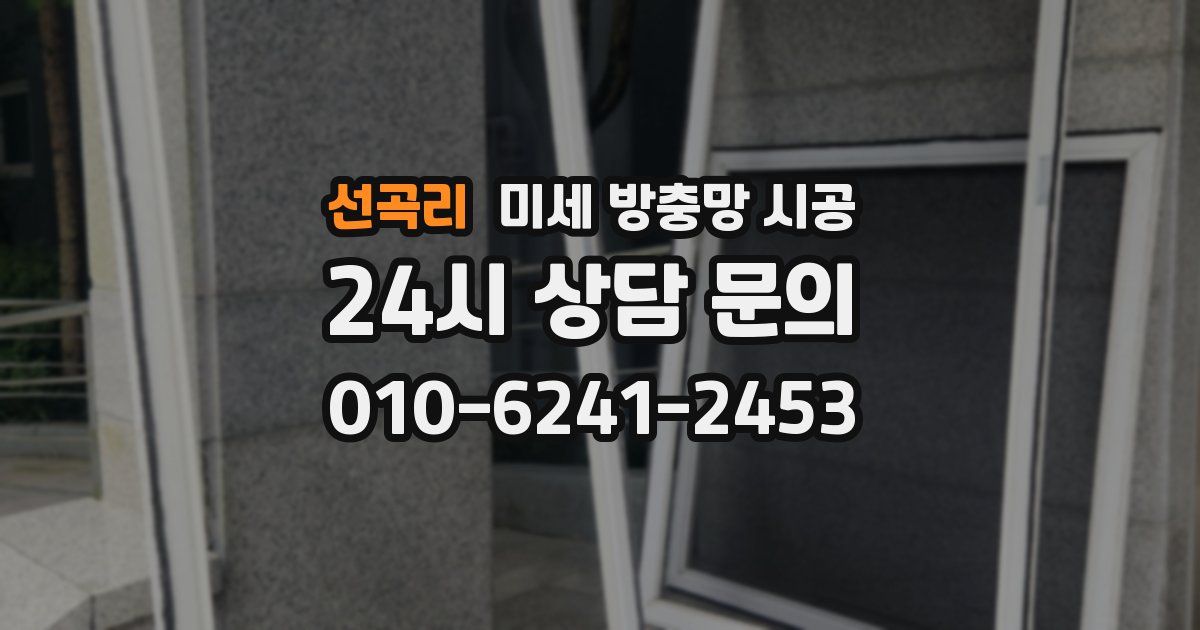 선곡리 미세 방충망 시공