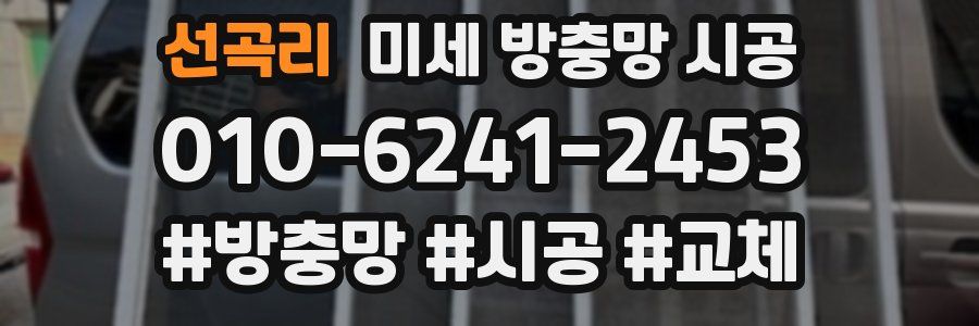 선곡리 미세 방충망 시공