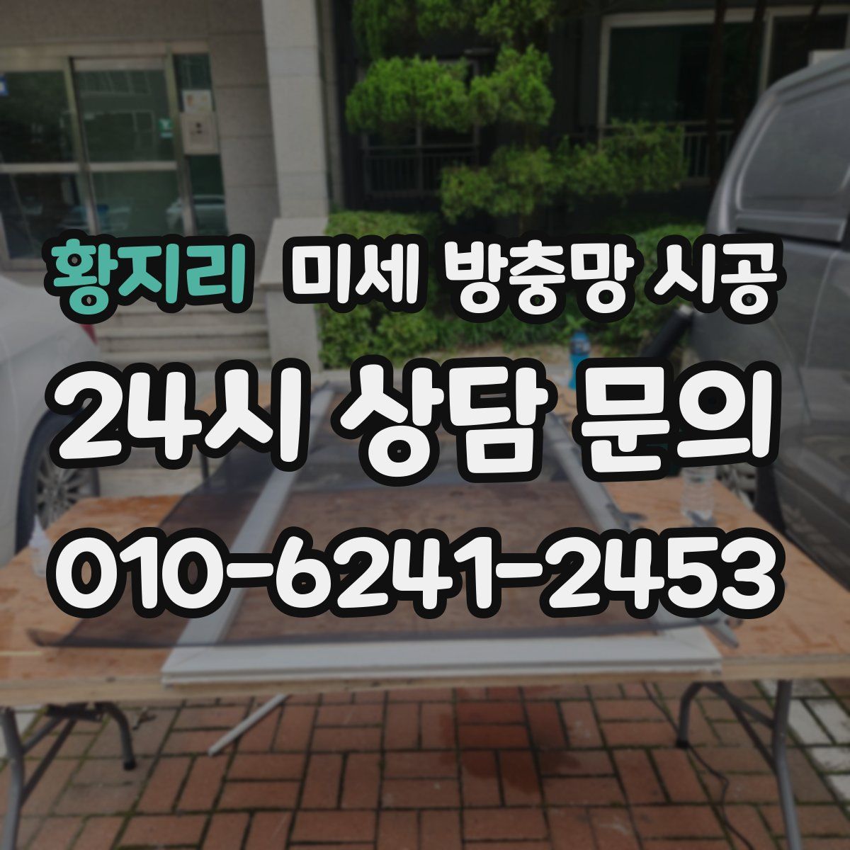 황지리 미세 방충망 시공
