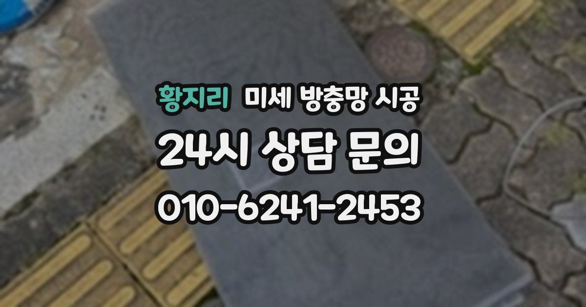 황지리 미세 방충망 시공