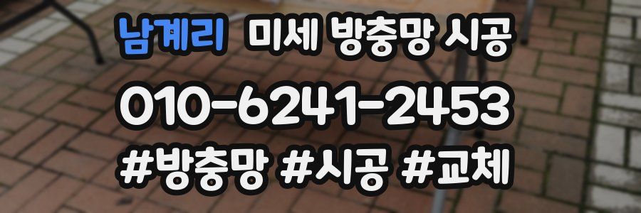 남계리 미세 방충망 시공