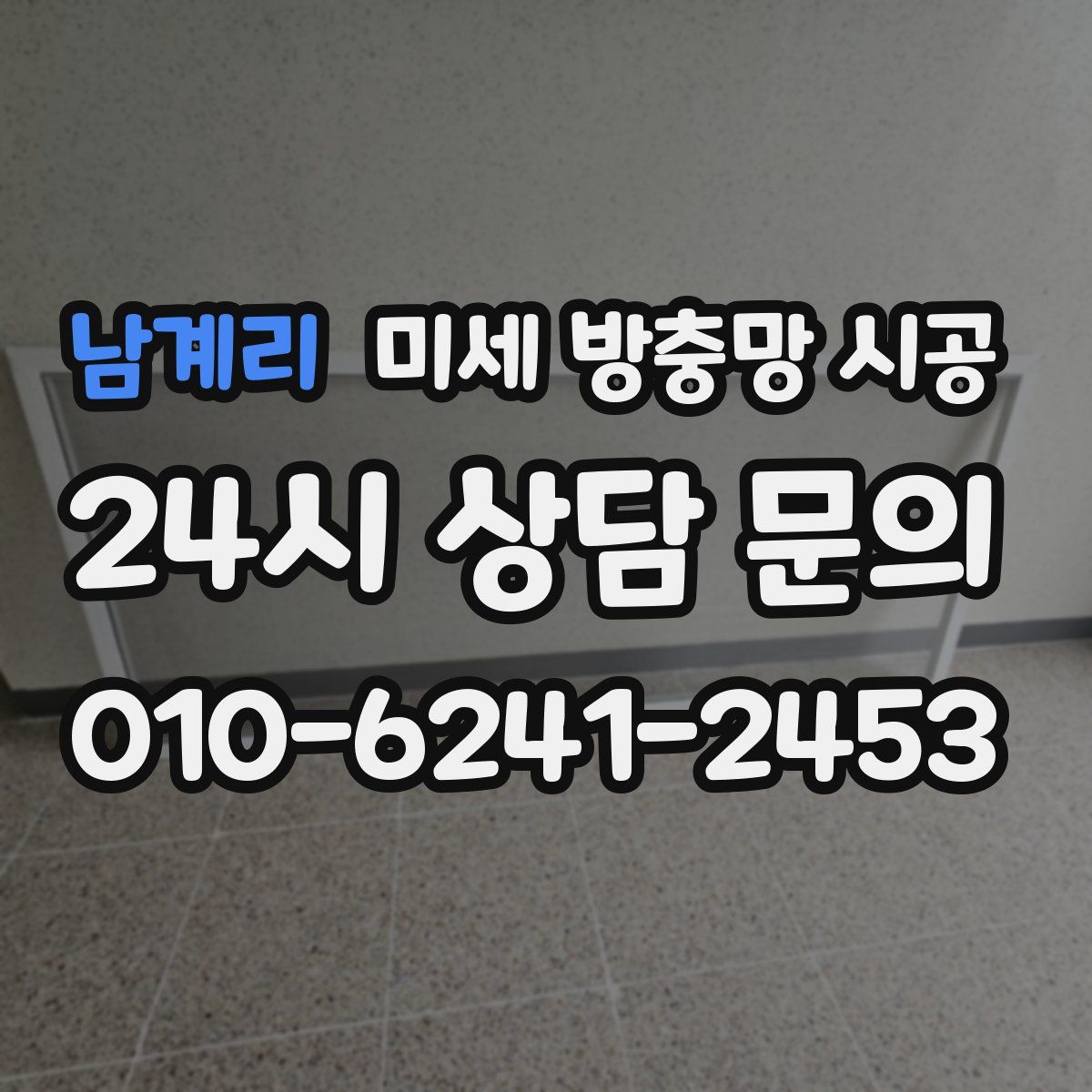 남계리 미세 방충망 시공