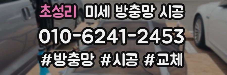초성리 미세 방충망 시공