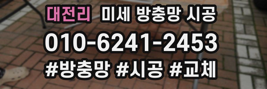 대전리 미세 방충망 시공