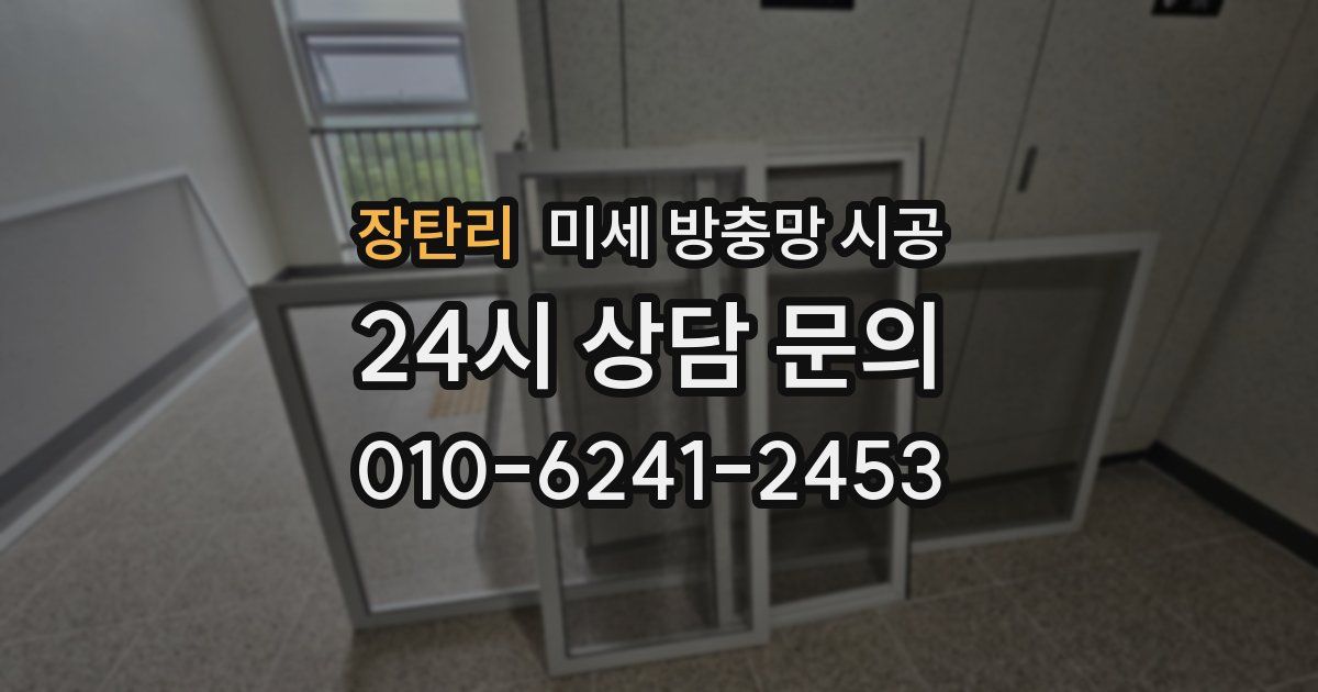 장탄리 미세 방충망 시공