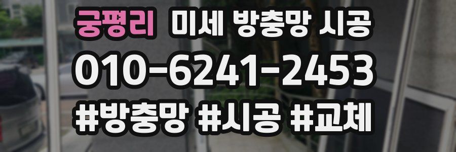 궁평리 미세 방충망 시공