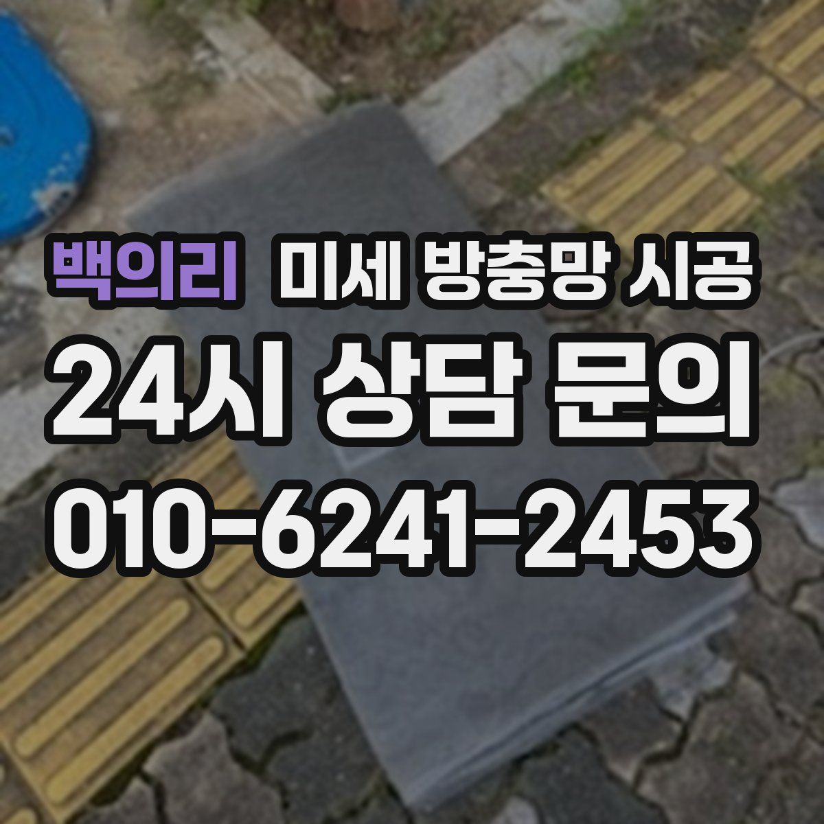 백의리 미세 방충망 시공