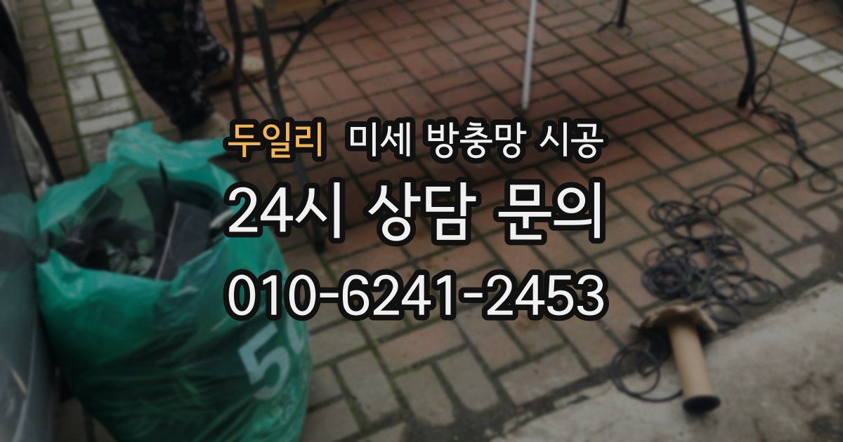 두일리 미세 방충망 시공