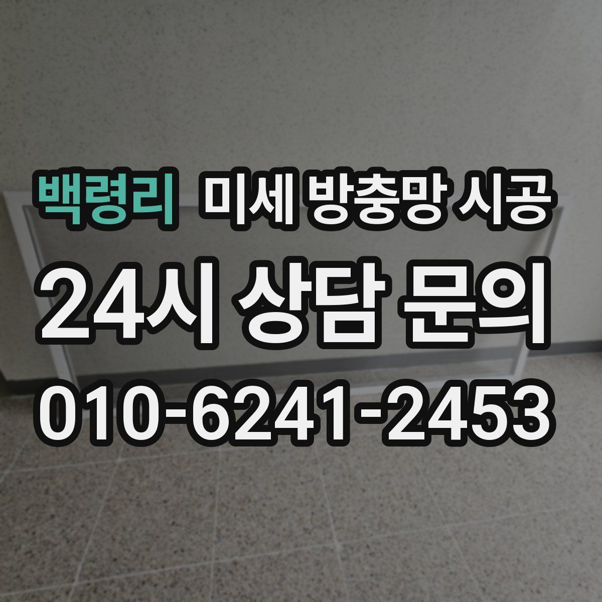 백령리 미세 방충망 시공