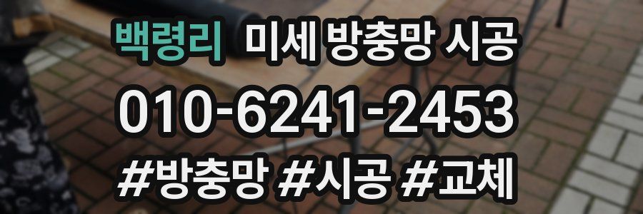 백령리 미세 방충망 시공