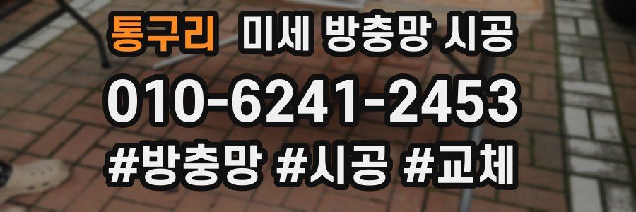 통구리 미세 방충망 시공