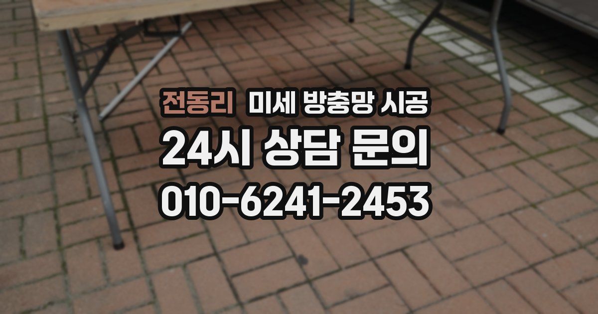 전동리 미세 방충망 시공