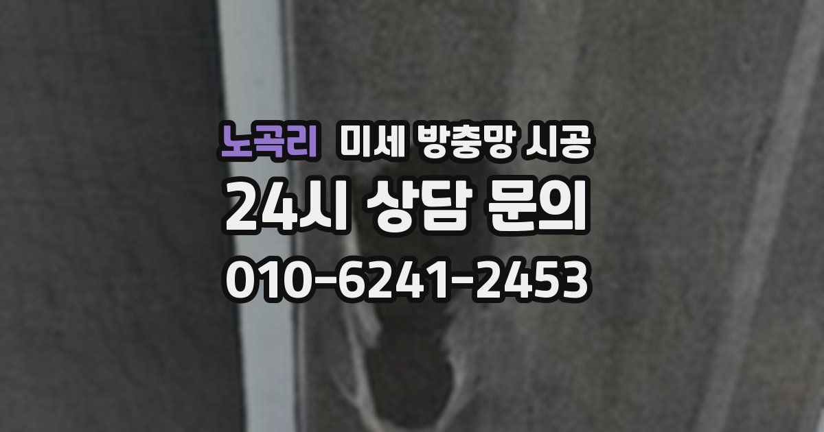 노곡리 미세 방충망 시공