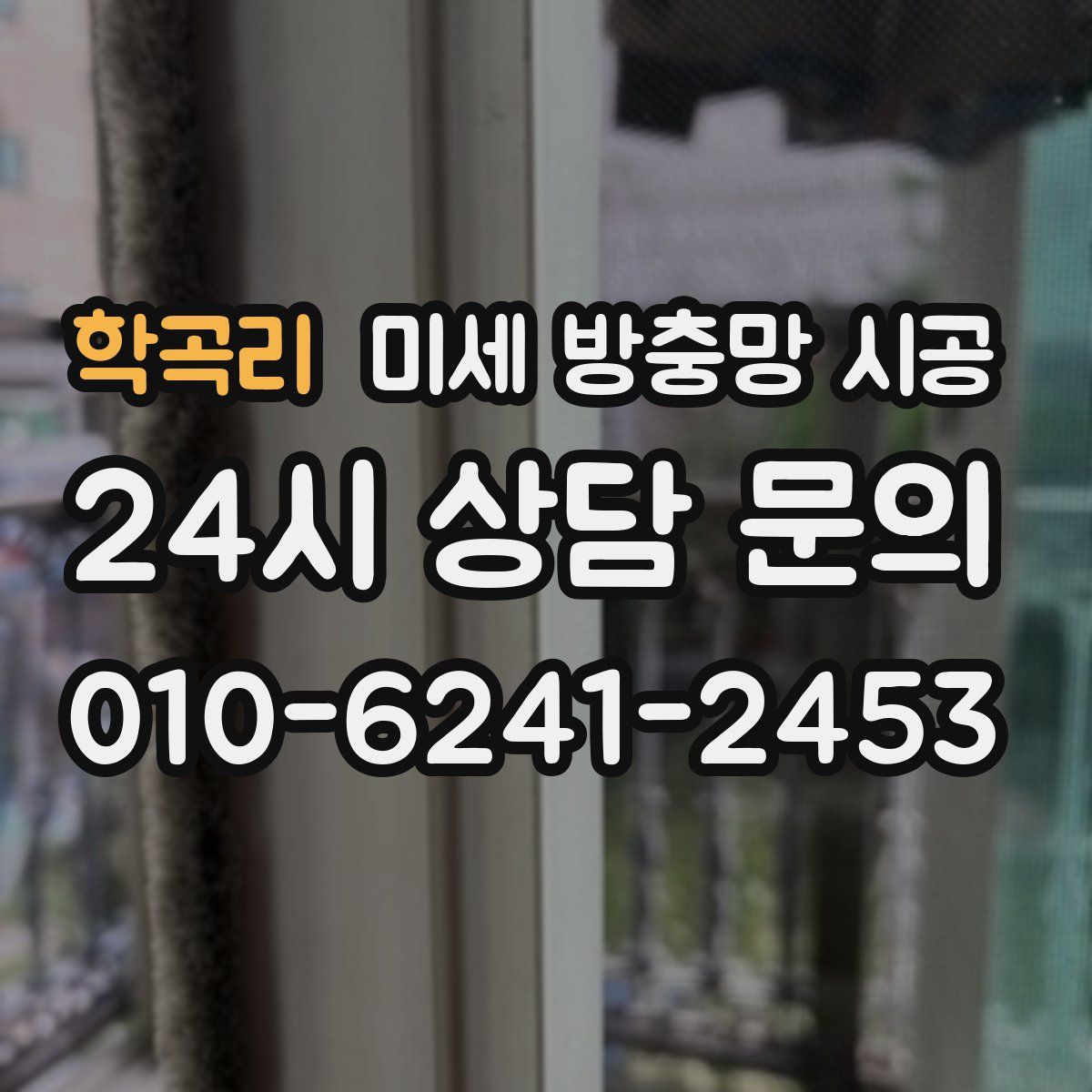 학곡리 미세 방충망 시공