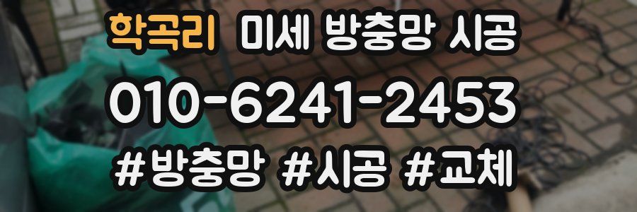 학곡리 미세 방충망 시공