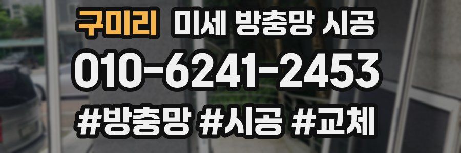 구미리 미세 방충망 시공