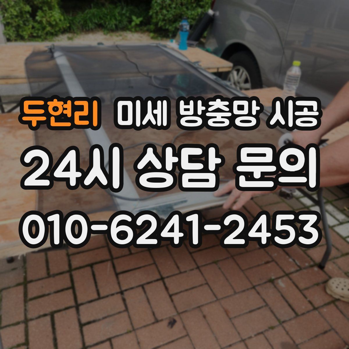 두현리 미세 방충망 시공