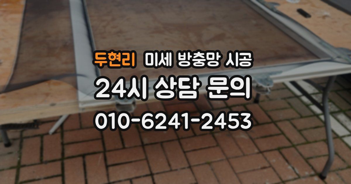두현리 미세 방충망 시공