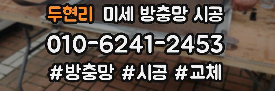 두현리 미세 방충망 시공