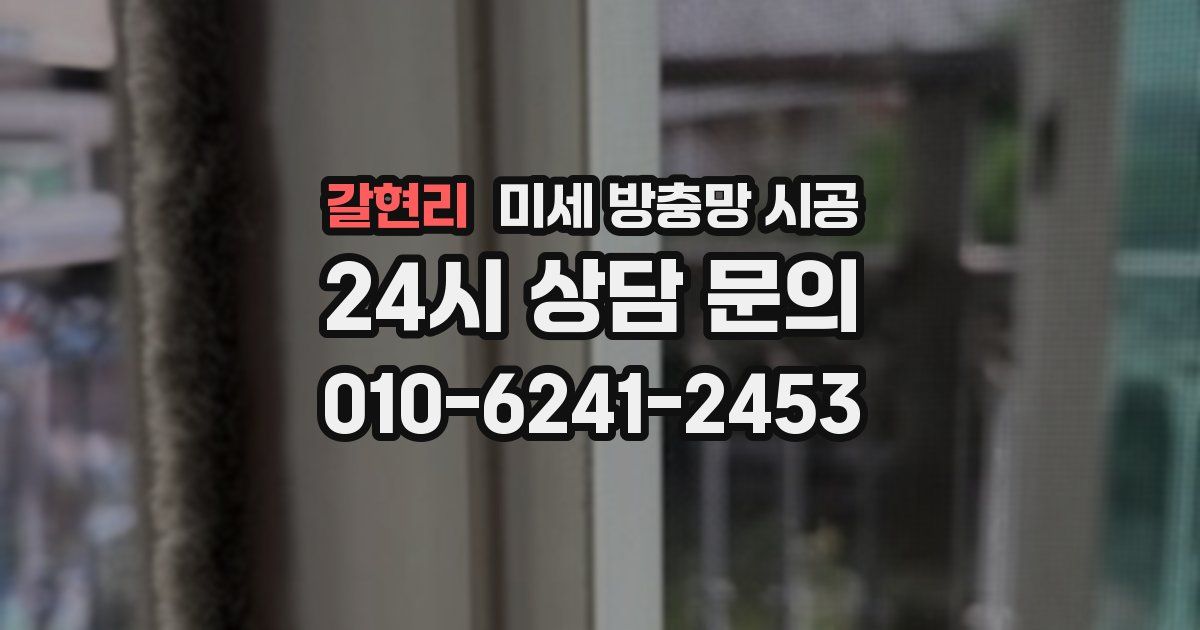 갈현리 미세 방충망 시공