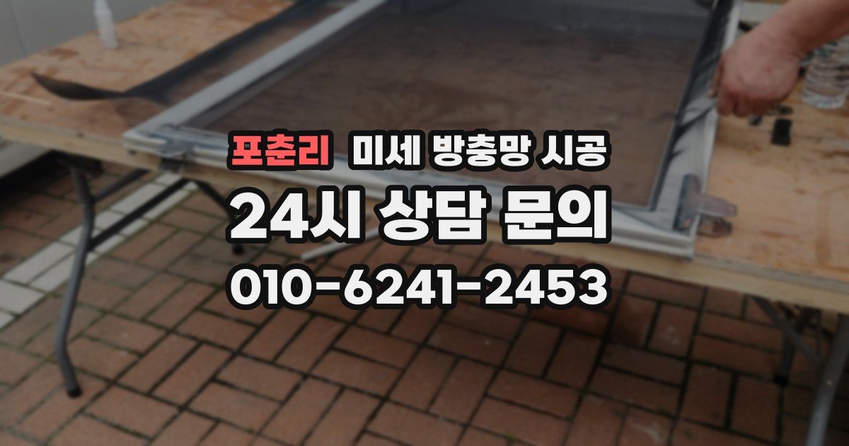 포춘리 미세 방충망 시공