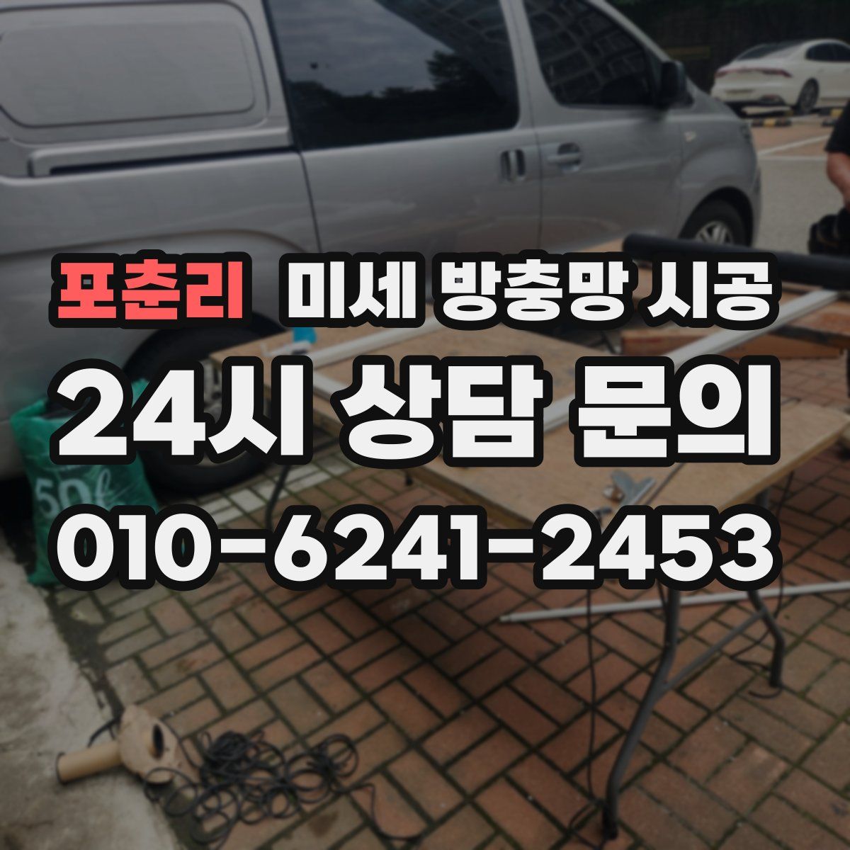 포춘리 미세 방충망 시공