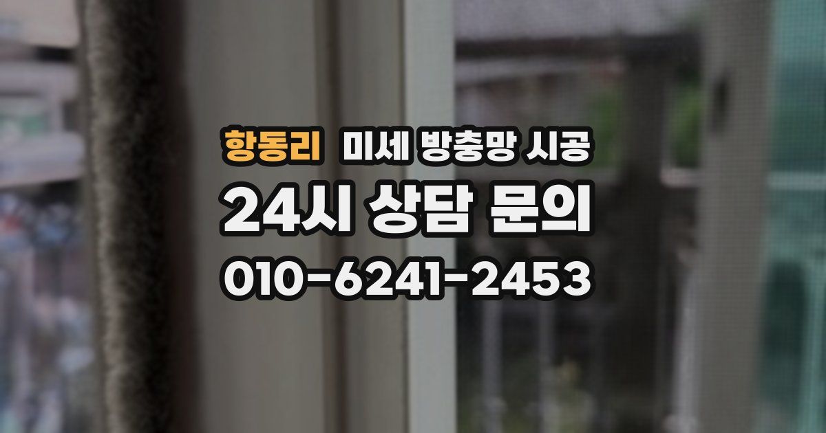 항동리 미세 방충망 시공