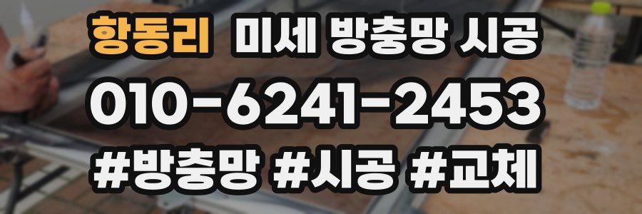 항동리 미세 방충망 시공