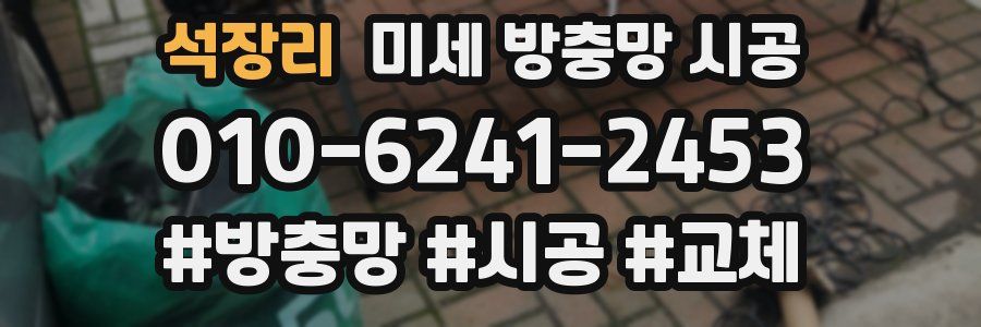석장리 미세 방충망 시공