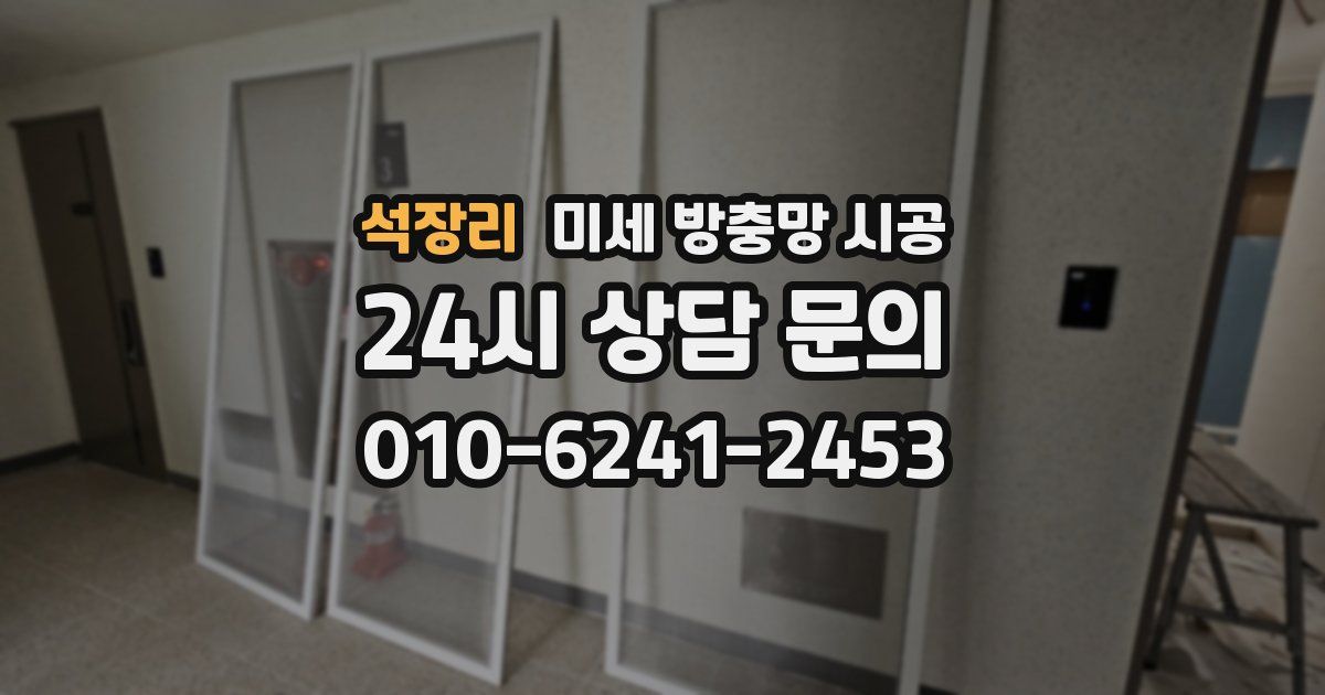 석장리 미세 방충망 시공