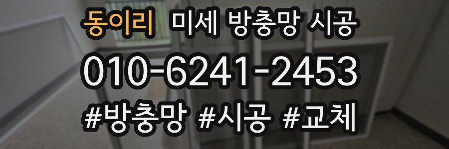 동이리 미세 방충망 시공
