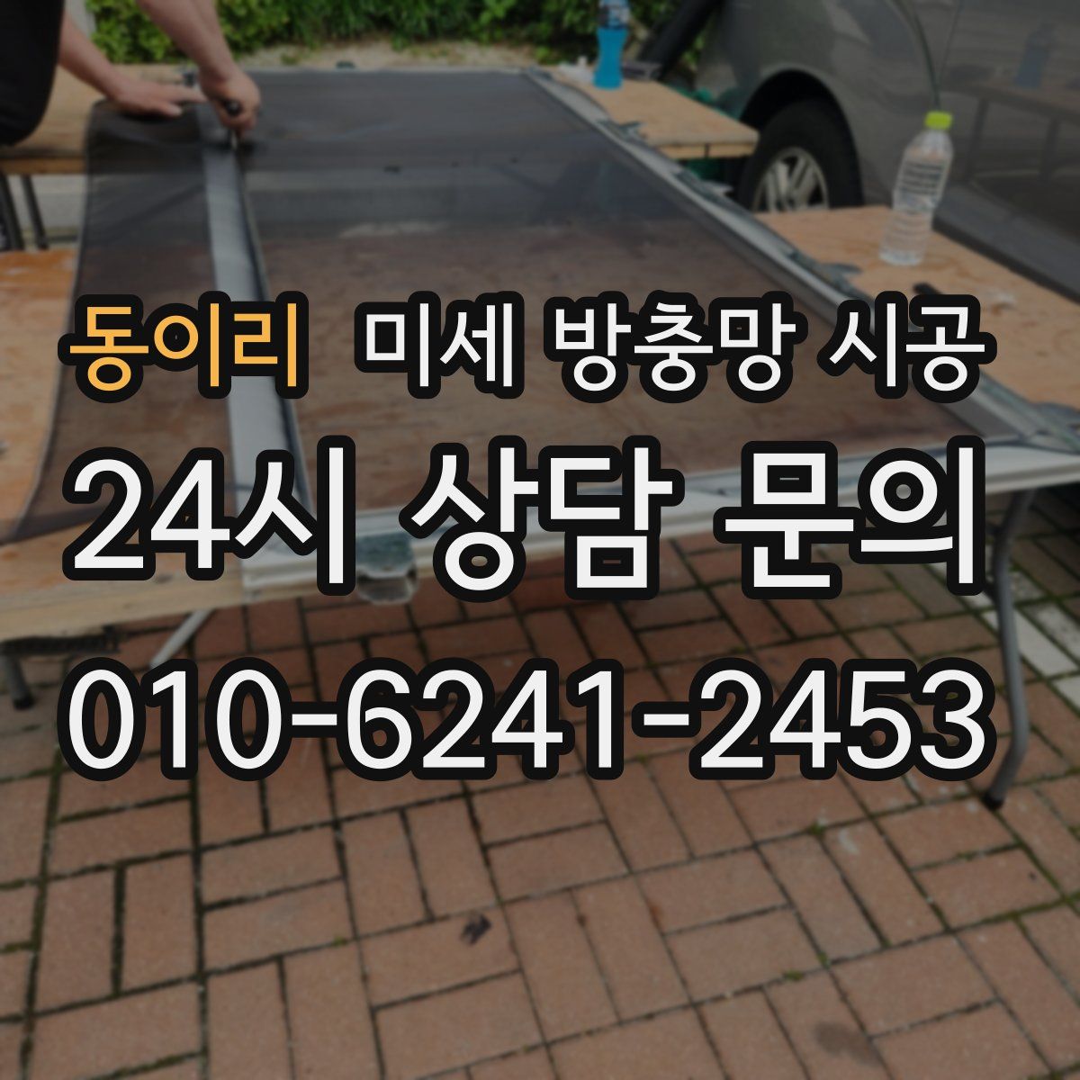 동이리 미세 방충망 시공