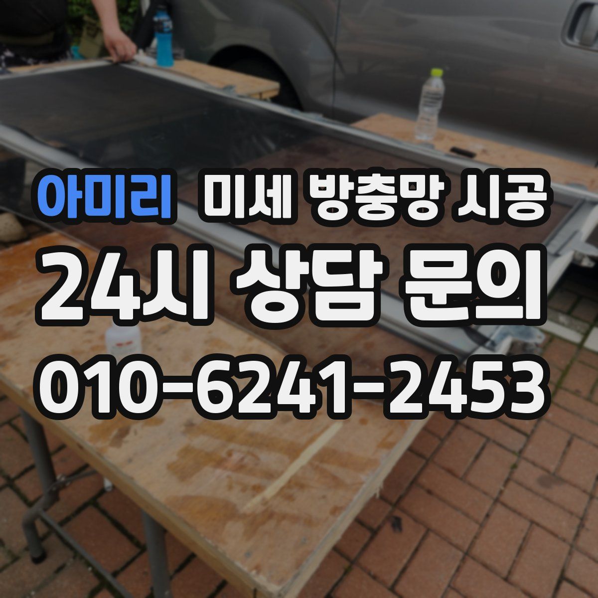 아미리 미세 방충망 시공
