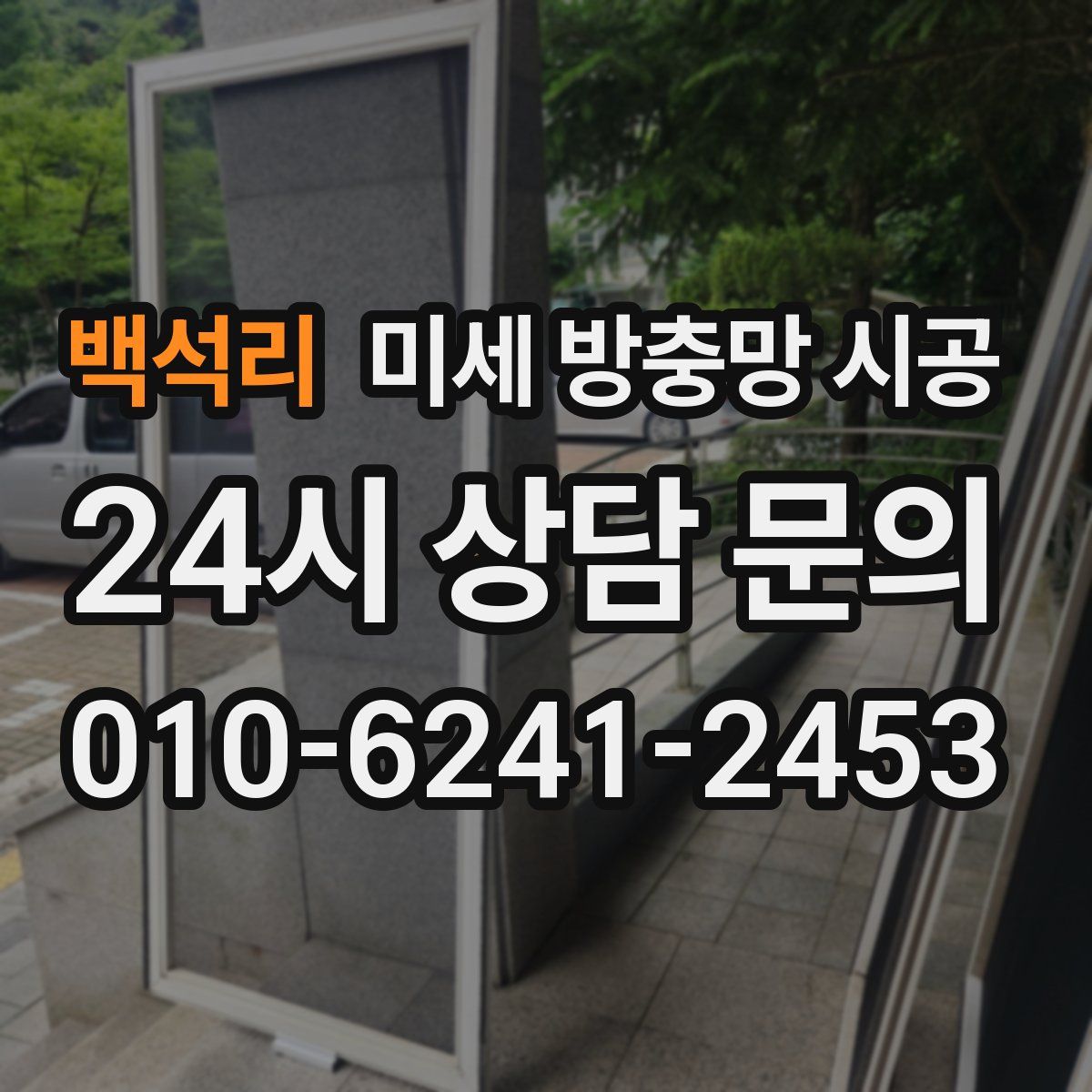 백석리 미세 방충망 시공